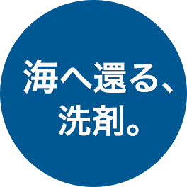 海へ還る、洗剤。