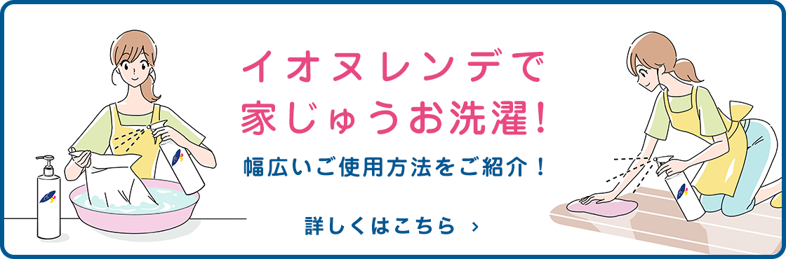 イオヌレンデの幅広いご使用方法をご紹介！イオヌレンデで家じゅうお洗濯！