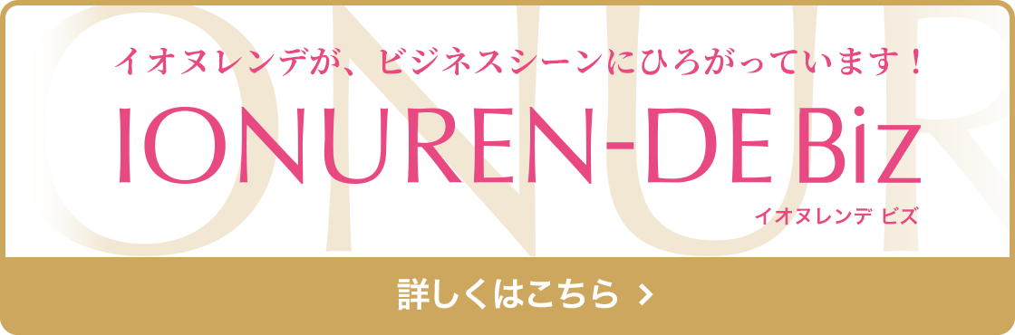 イオヌレンデが、ビジネスシーンにひろがっています！