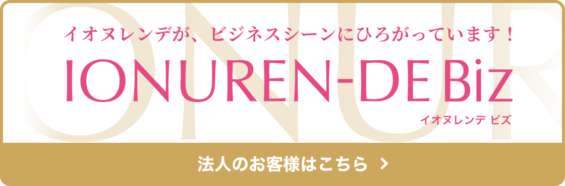 イオヌレンデが、ビジネスシーンにひろがっています！