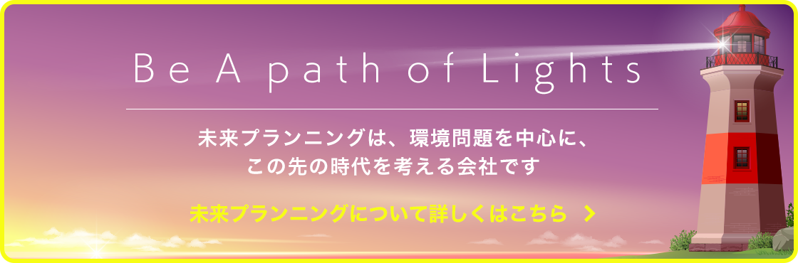 未来プランニングについて詳しくはこちら