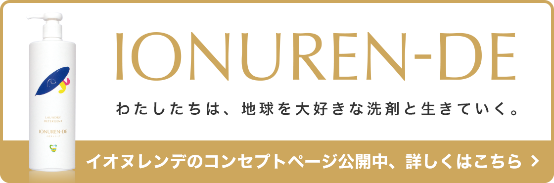 イオヌレンデのコンセプトページ公 中、詳しくはこちら