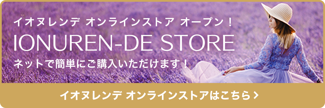 イオヌレンデオンラインストアーオープン！