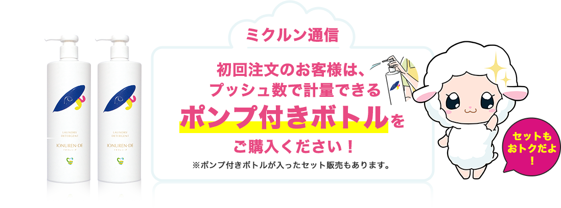 初回注文のお客様は、プッシュ数で計量できるポンプ付きボトルをご購入ください！