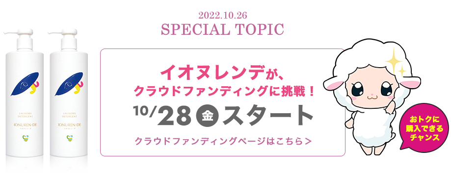 イオヌレンデが、クラウドファンディングに挑戦！10/28（金）スタート