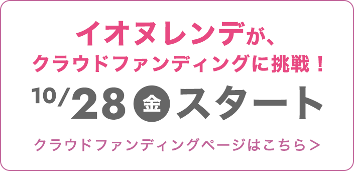 イオヌレンデが、クラウドファンディングに挑戦！10/28（金）スタート
