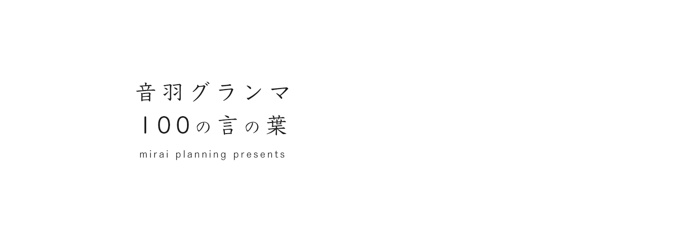 音羽グランマ100の言の葉