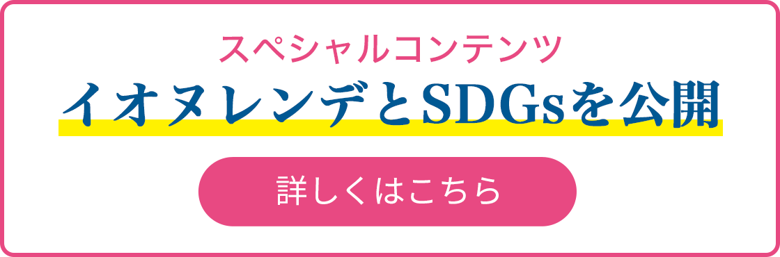 イオヌレンデとSDGsを公開