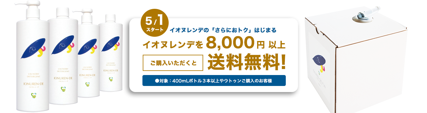 イオヌレンデを8,000円以上ご購入いただくと送料無料!