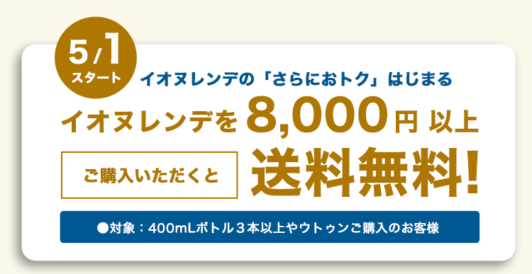 イオヌレンデを8,000円以上ご購入いただくと送料無料!