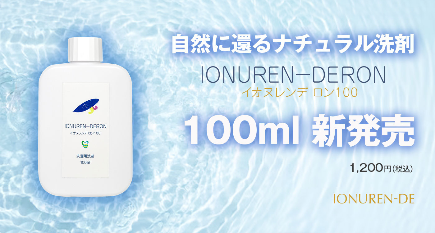 お試しサイズ。INOUREN-DERON