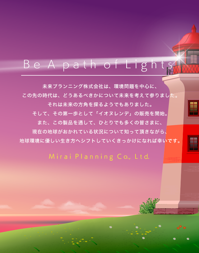 Be A path of Lights 未来プランニングについて