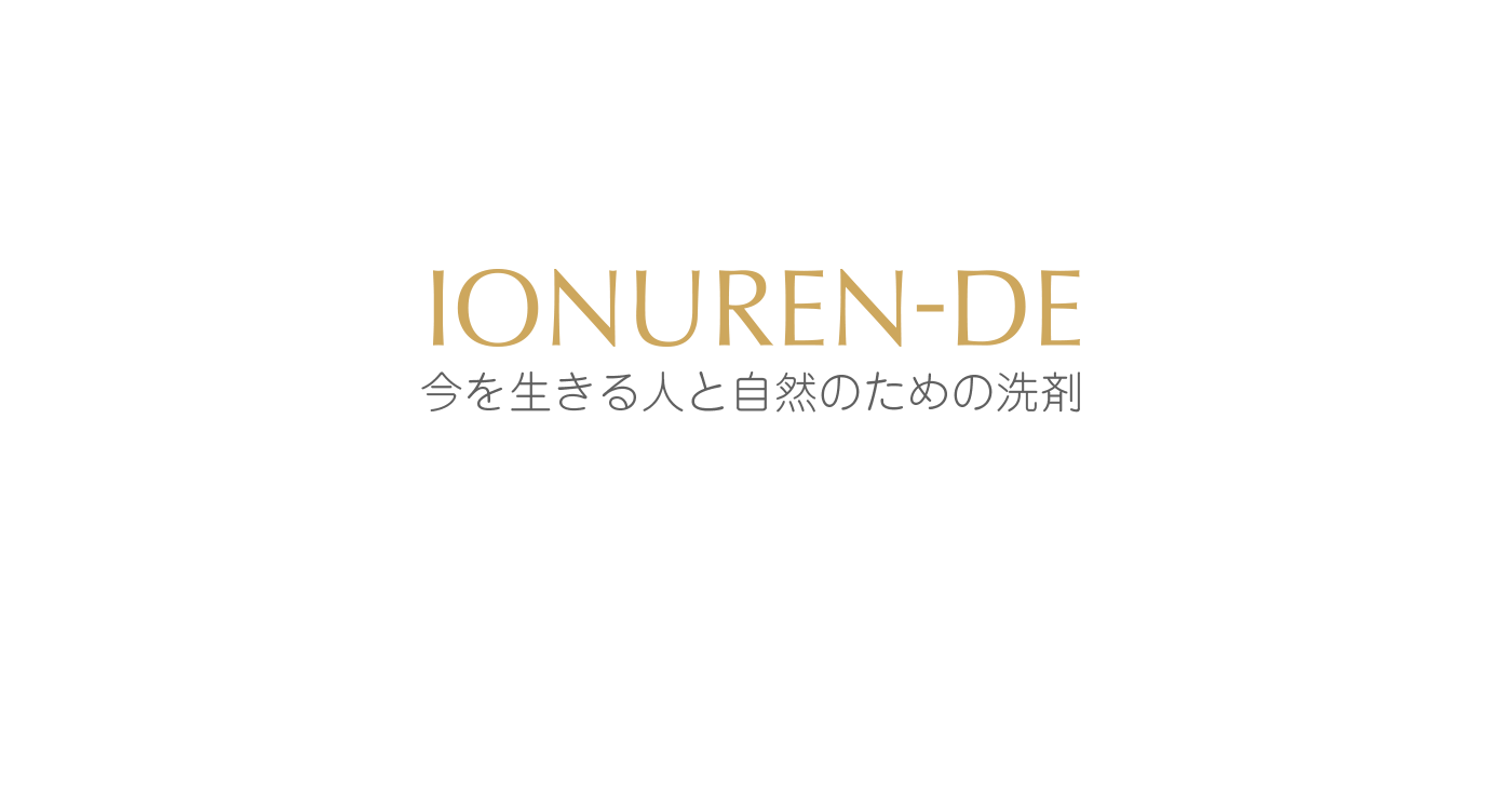 わたしたちは、地球を大好きな洗剤と生きていく。